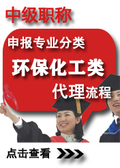 中級環(huán)保化工類申報專業(yè)方向
